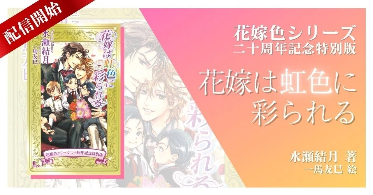 3月14日（金）より『花嫁は虹色に彩られる【花嫁色シリーズ二十周年
