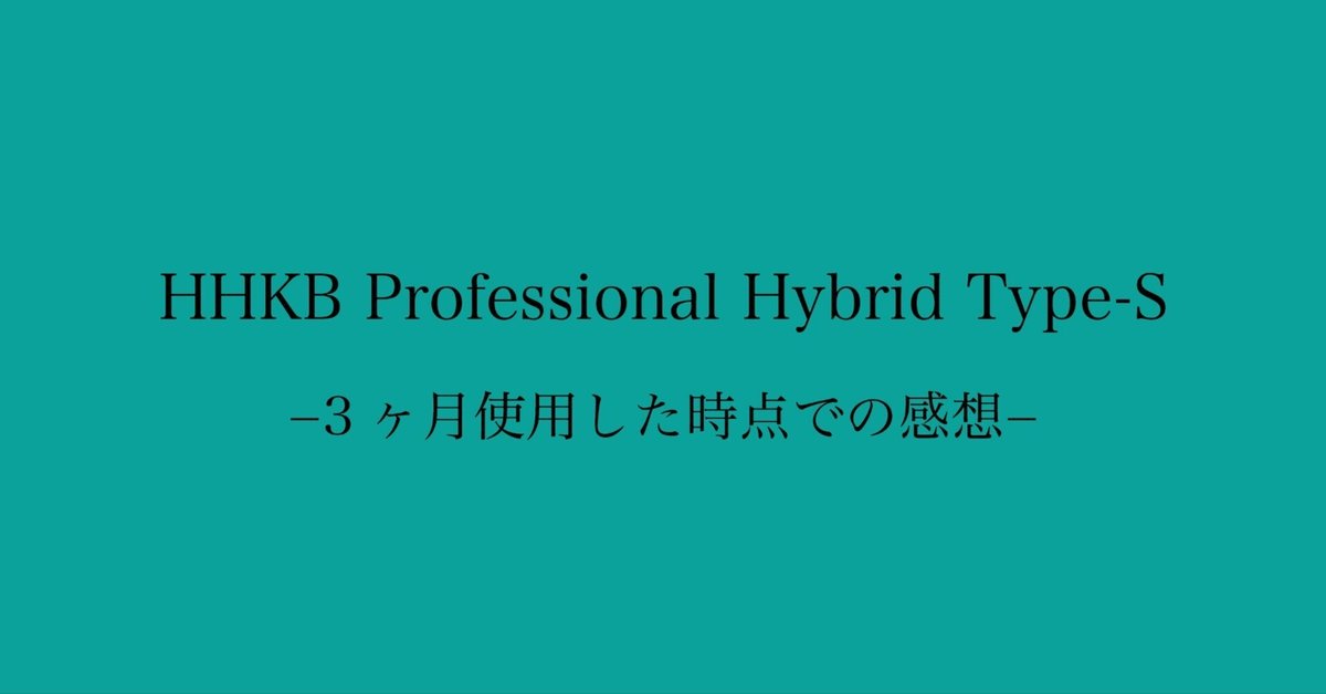 HHKB Professional Hybrid Type-Sを3ヶ月使用して気づいたこと HHKB Professional Hybrid Type-Sを3ヶ月使用して気づいたこと