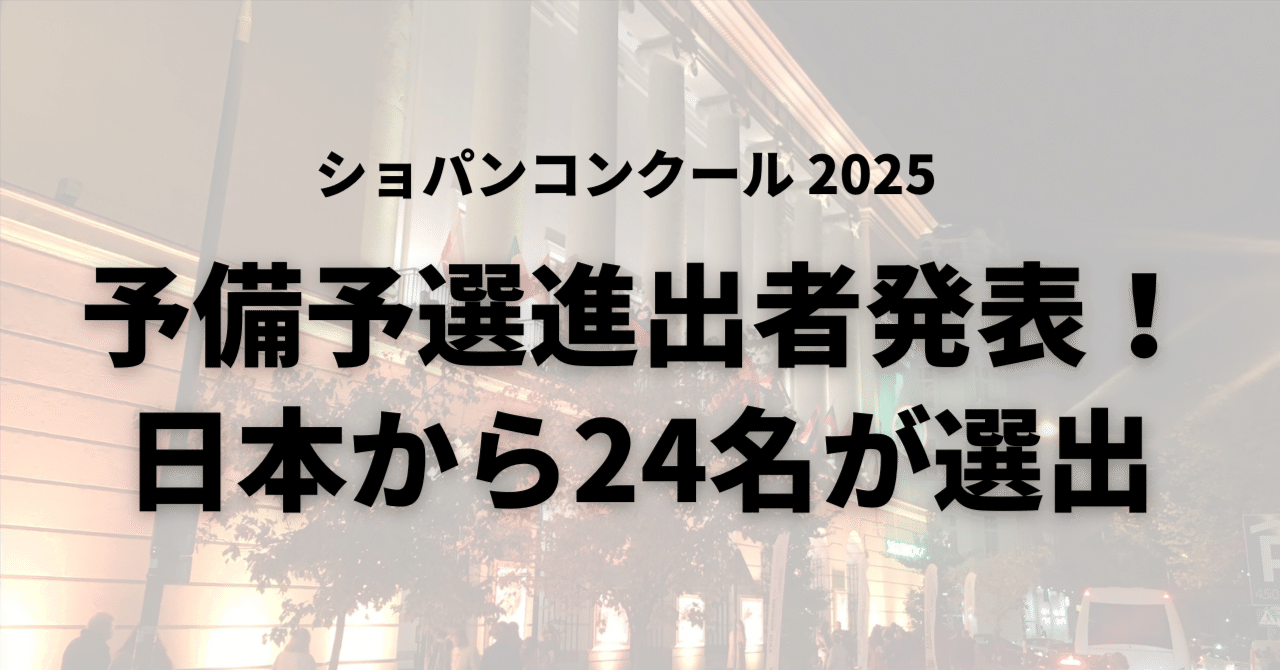 2025ショパン国際ピアノコンクール、予備予選進出者発表！｜ピティナ