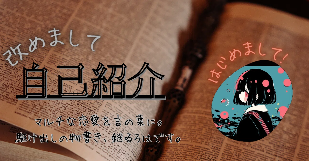 自己紹介｜鎹 ゐろは