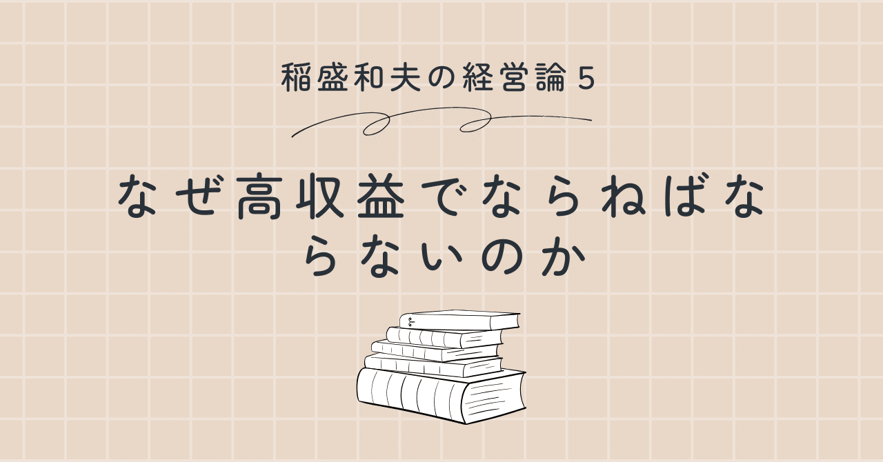 高収益企業をつくる－なぜ企業は高収益でなければならないのか－ (稲盛和夫経営講話シリーズ) Amazon.co.jp: 高収益企業をつくる－なぜ企業は高収益でなければ