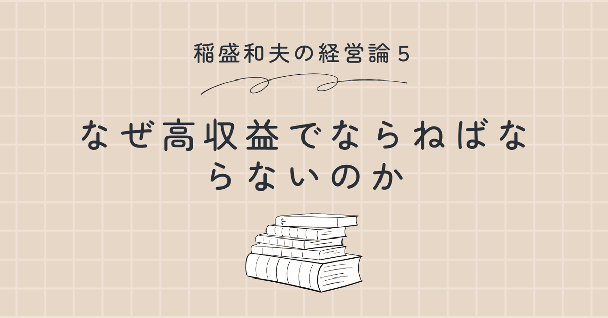 高収益企業をつくる－なぜ企業は高収益でなければならないのか－ (稲盛和夫経営講話シリーズ) 稲盛和夫の経営論5ー「なぜ高収益でならねばならないのか」｜naoe