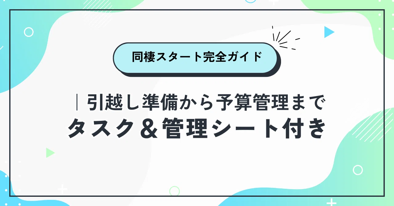 新生活】同棲スタート完全ガイド｜引越し準備から予算管理までラクラク