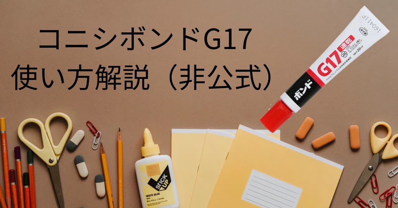 How to use Konishi Bond 'G17' and how to bond strongly｜Saki