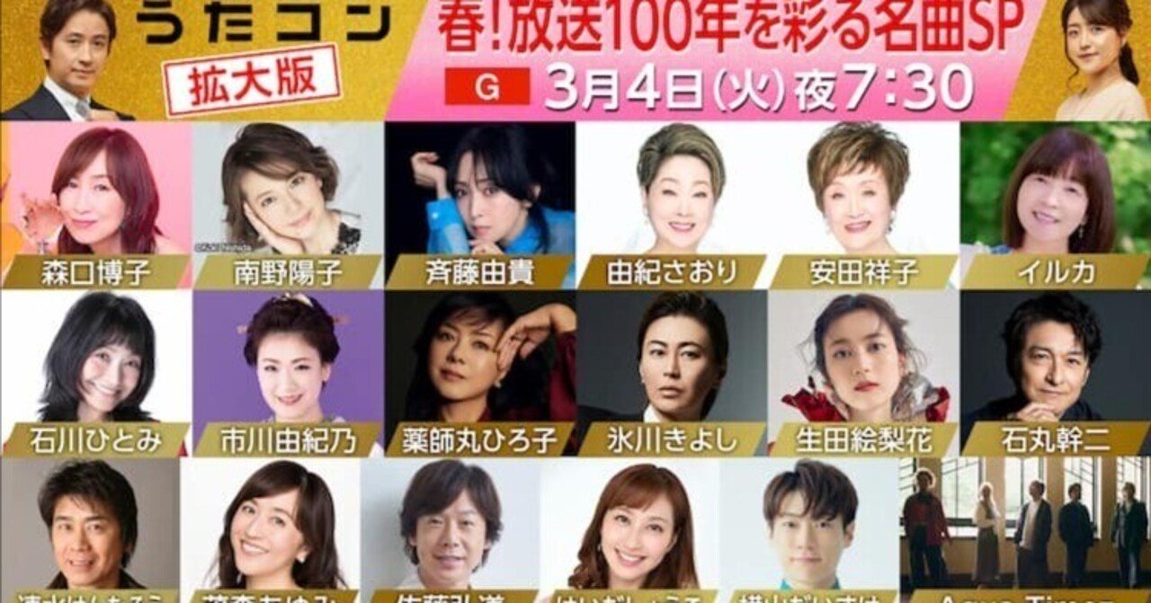 🌸うたコン は…🌸春！放送100年を彩る名曲SP🌈🌸｜naho-21