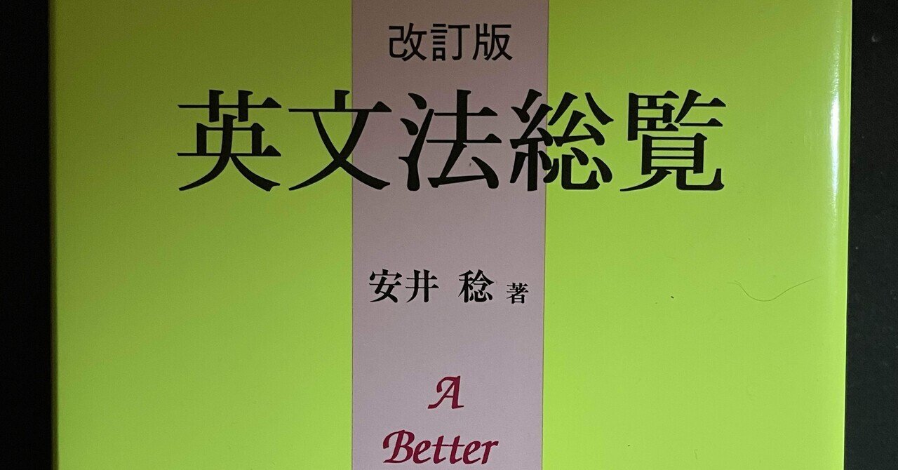 【爆買い！】 あなたも『英文法総覧（改訂版）』プレゼント🎁しませんか 英語学
