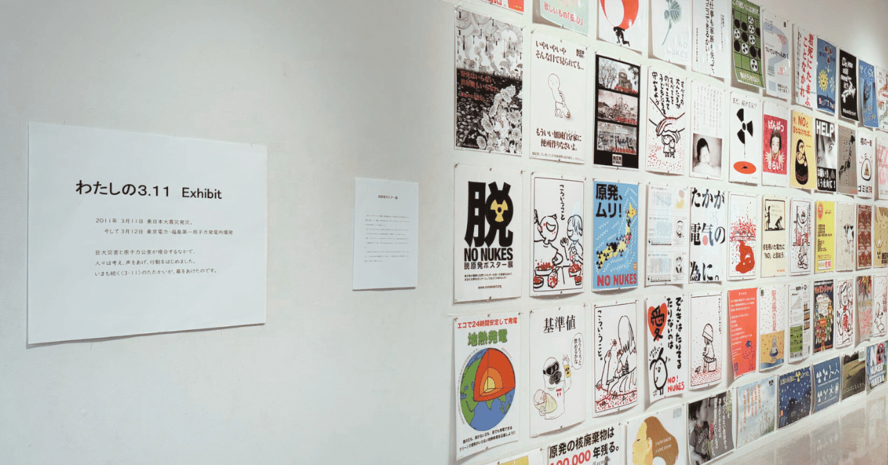 わたしの3.11 EXHIBIT 始まりました！｜smdc_nagoya