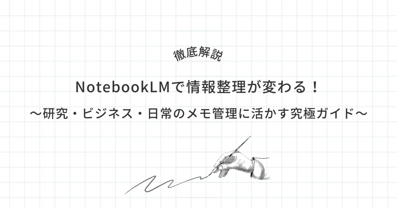 NotebookLMで情報整理が変わる！〜研究・ビジネス・日常のメモ管理に 