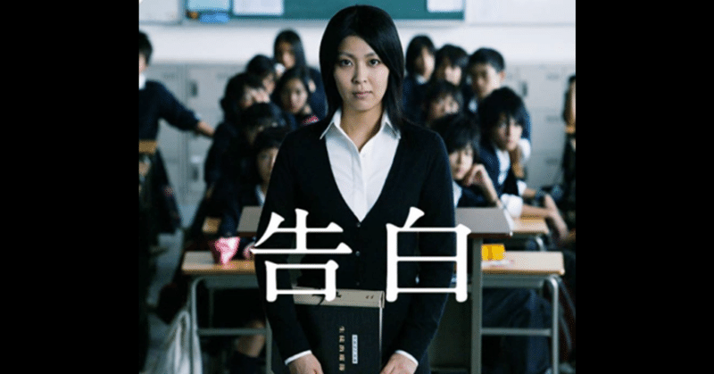 映画 告白 は 中学生たちの悲鳴と血痕が響き渡り 最狂に生き苦しい映画だった 5 365 たかとし Note