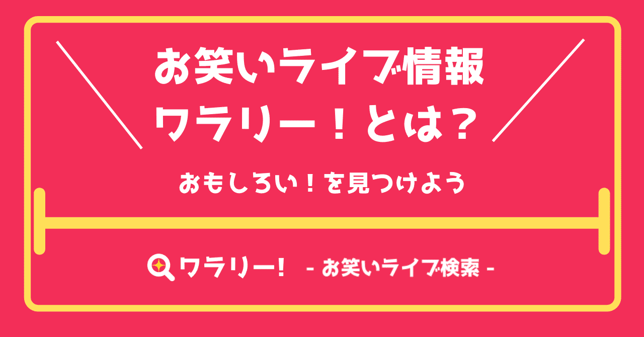 お笑いライブ情報ワラリーとは