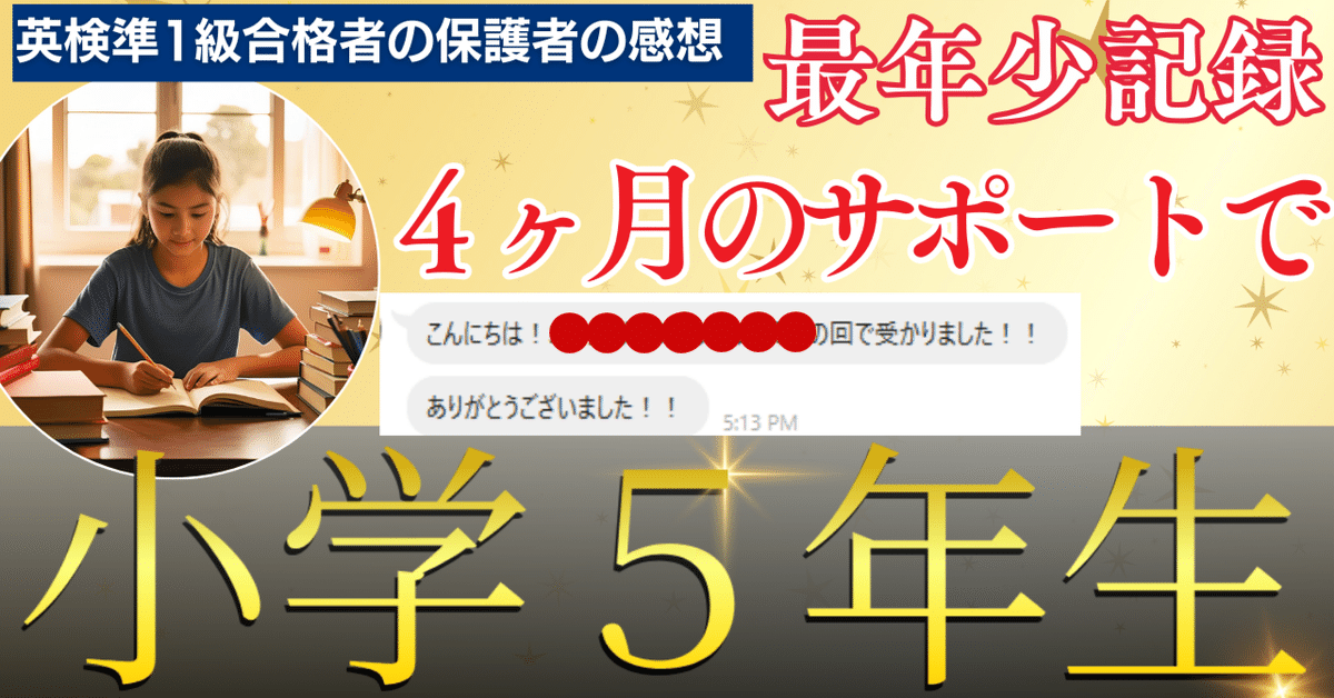 4か月のサポートで、小学5年生が英検準1級に合格