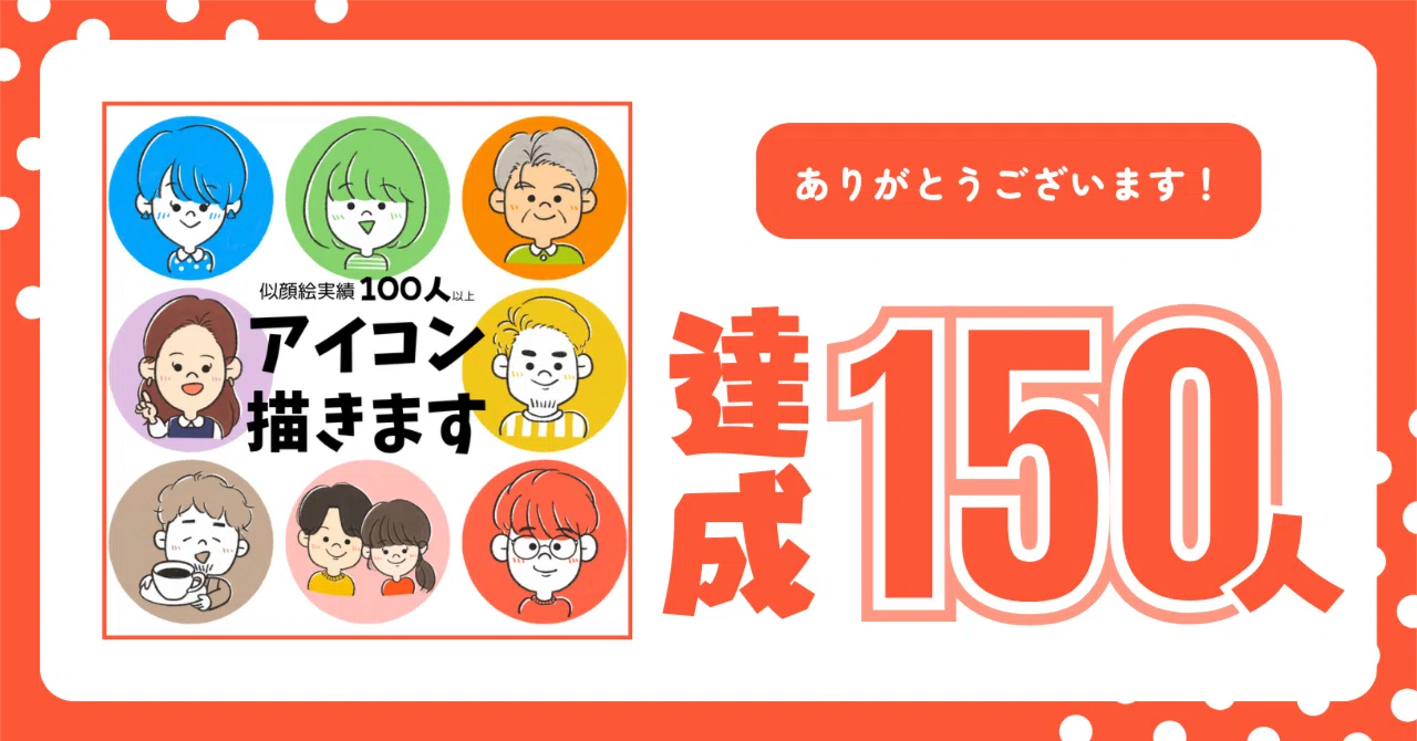 似顔絵アイコンイラスト制作実績が150人を超えました