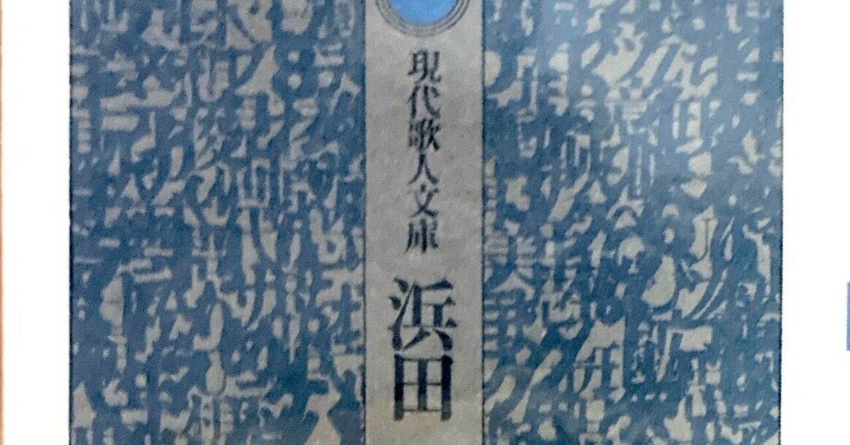 浜田到の本 現代歌人文庫「浜田到歌集」｜短歌｜浜田到を語る会