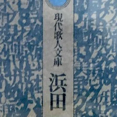 浜田到作品集』発売｜浜田到を語る会