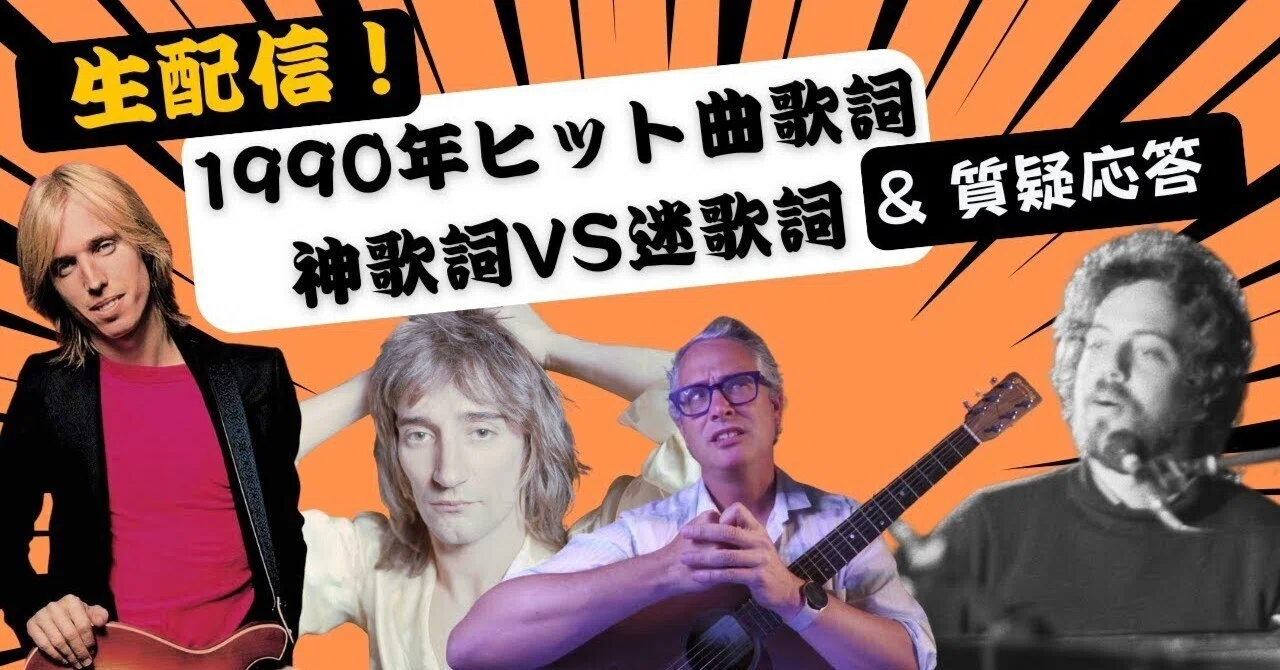 1990年洋楽ヒット曲歌詞神歌詞VS迷歌詞｜洋楽大学 ピーター