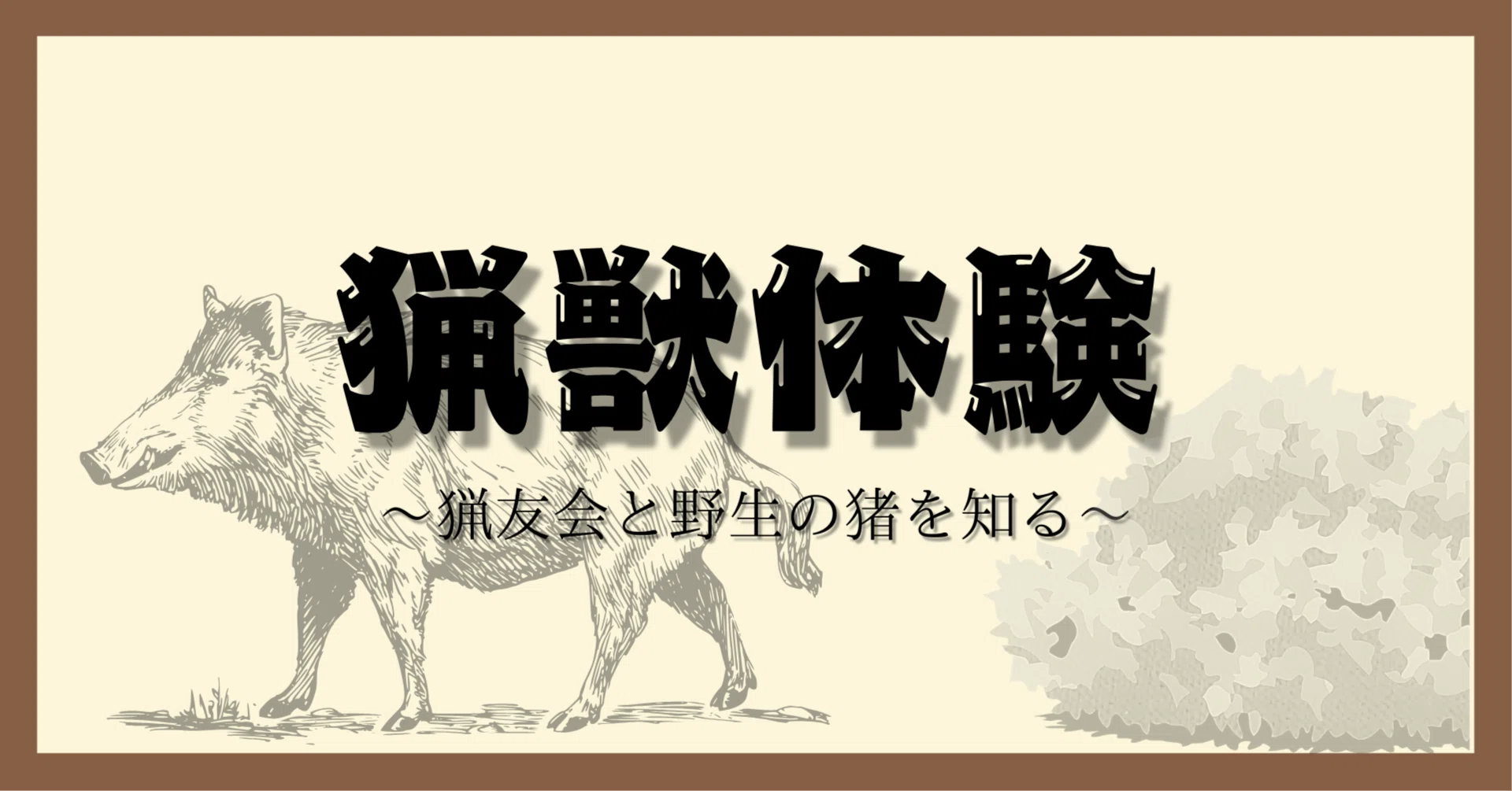 猟銃体験】〜猟友会と野生の猪を知る〜｜熊っち🐾【単独忍び猟の案内人】