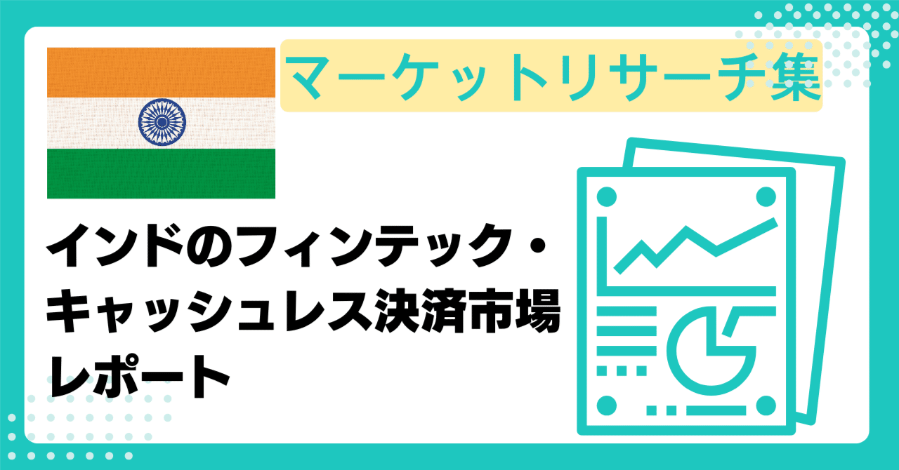 インドのフィンテック・キャッシュレス決済市場レポート｜First Step株式会社 | 奈良の中小企業のDXをAIでサポート！