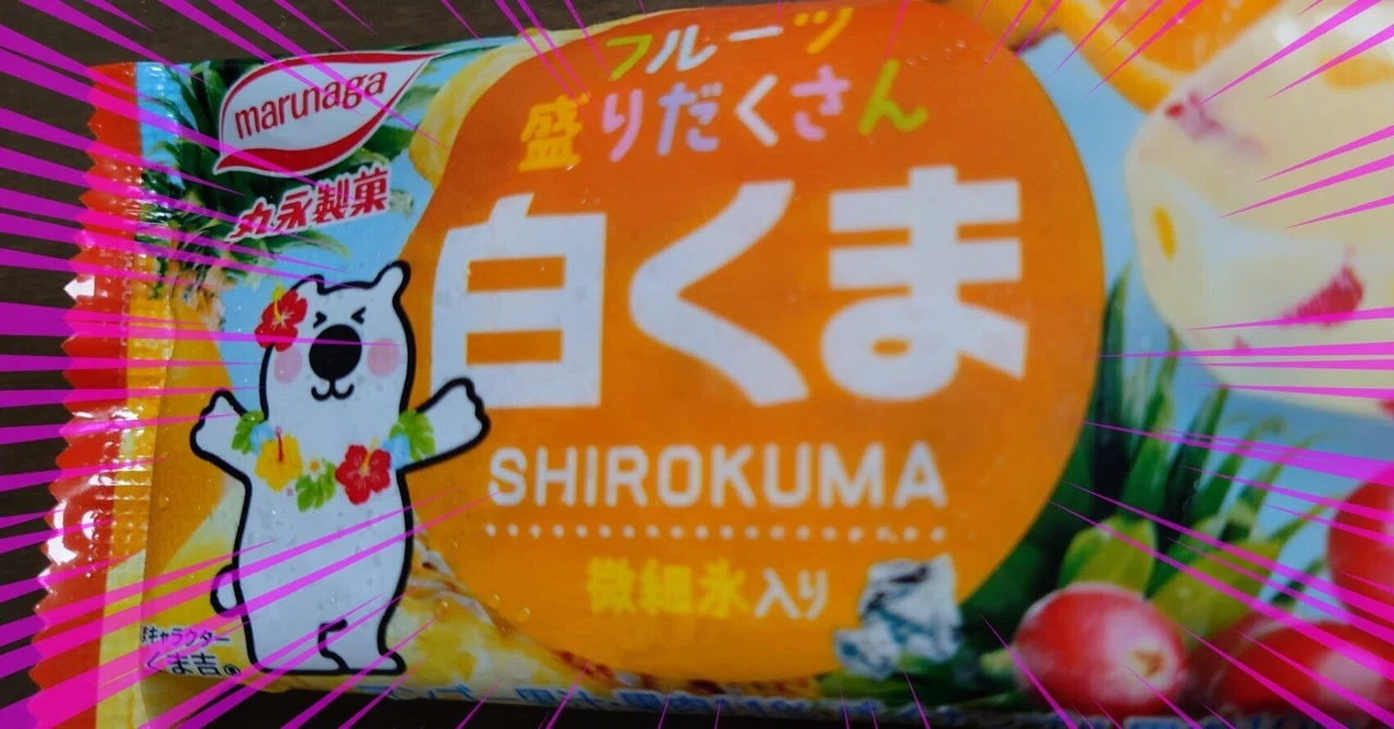 白くまトロピカル」を失った私の前に現れた、運命の転生アイス