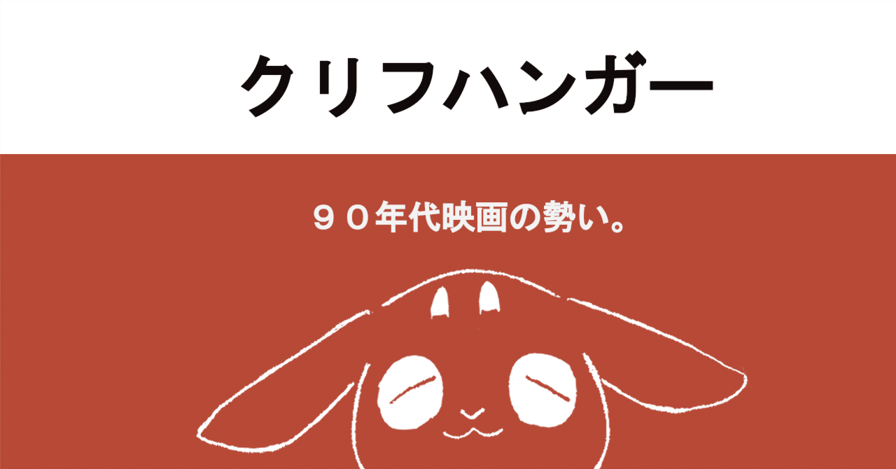 90年代映画の勢い。映画「クリフハンガー」について｜ムービーメーメー