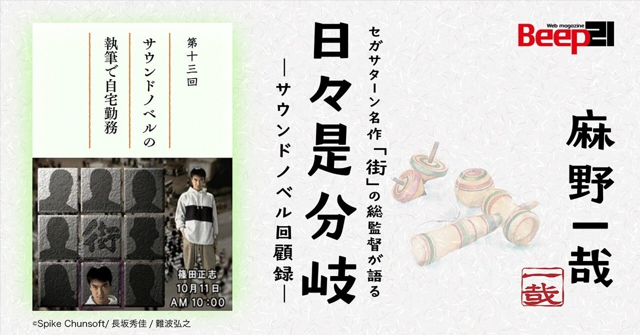 日々是分岐─セガサターン名作「街」の総監督が語るサウンドノベル回顧