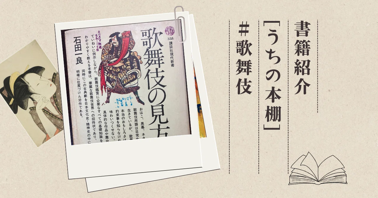 歌舞伎の見方』 【うちの本棚】＃歌舞伎｜ききょう