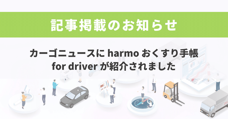 【メディア】カーゴニュースにharmoが掲載『「運輸禁止薬アラート表示機能」をリリース』