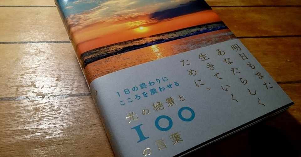 光の絶景と100の言葉 ま Note