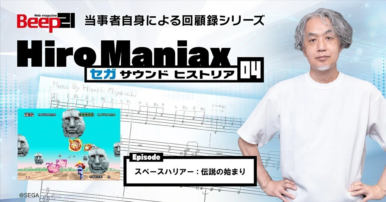 hiroさん専用ページ Hiro Maniax ─セガ サウンド ヒストリア─04 スペースハリアー：伝説