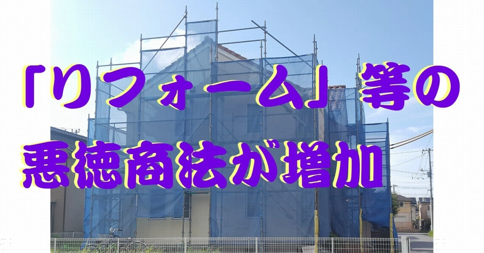 リフォーム」等の悪徳商法が増加｜cyo99