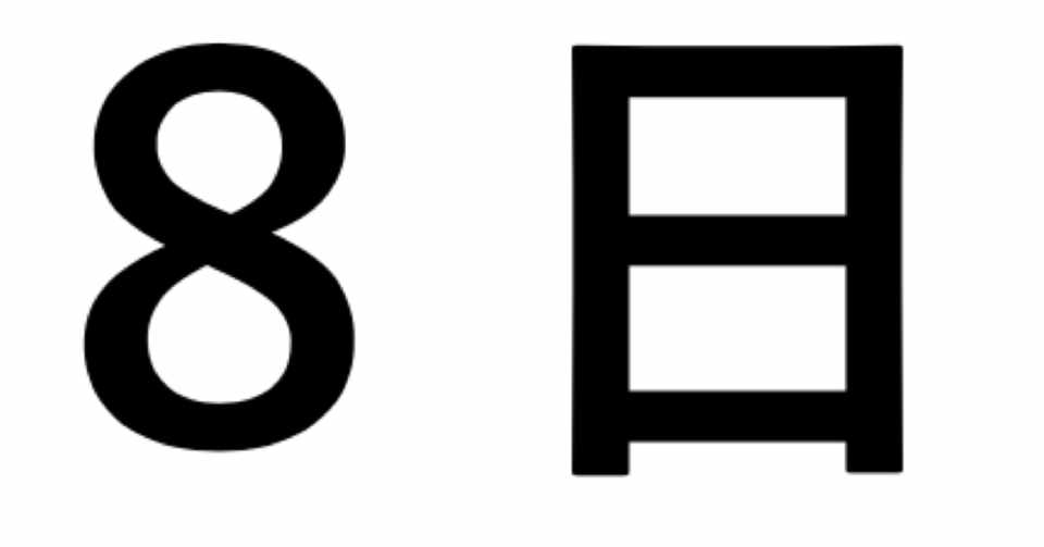 ８日 ようか の謎を子供に教える 一人十色 Note