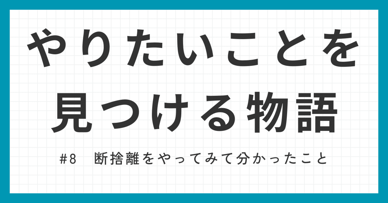 断捨離をやってみて分かったこと｜わらびー