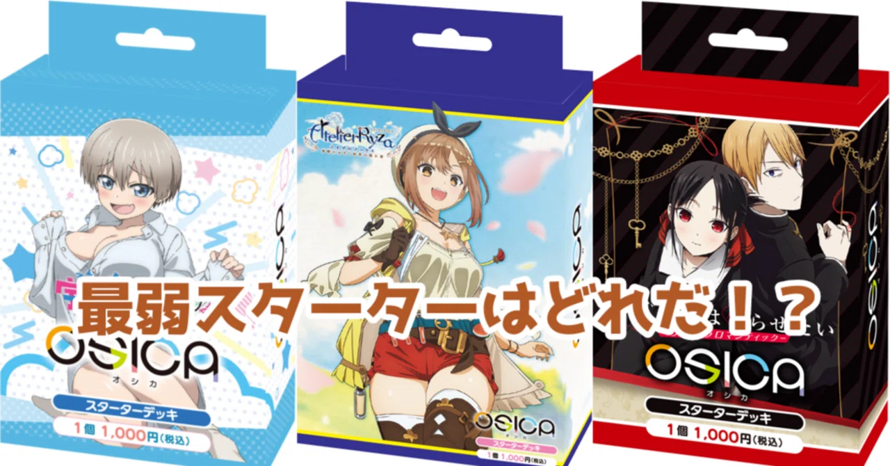 OSICA】最弱スターター決定会議｜hどんしぇおd