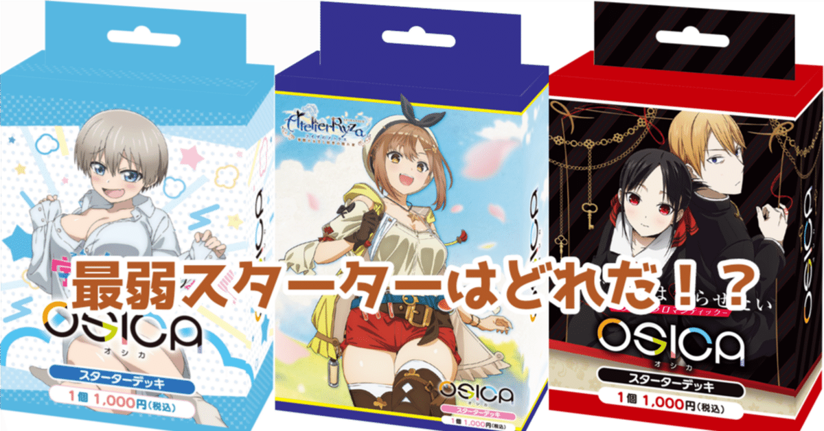 OSICA】最弱スターター決定会議｜hどんしぇおd