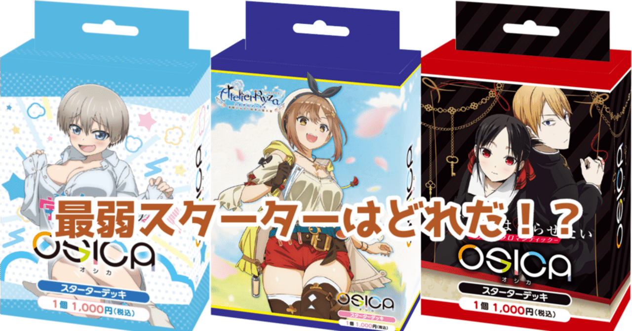 OSICA】最弱スターター決定会議｜hどんしぇおd