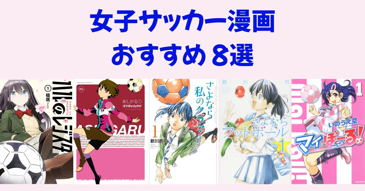 女子サッカー漫画おすすめ8選 〜名作・新作・ギャグマンガなど