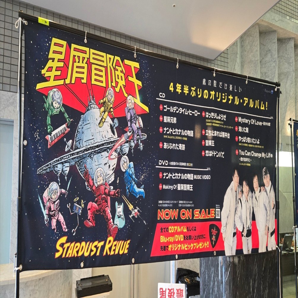 星屑冒険王ツアー初日｜19のままさ