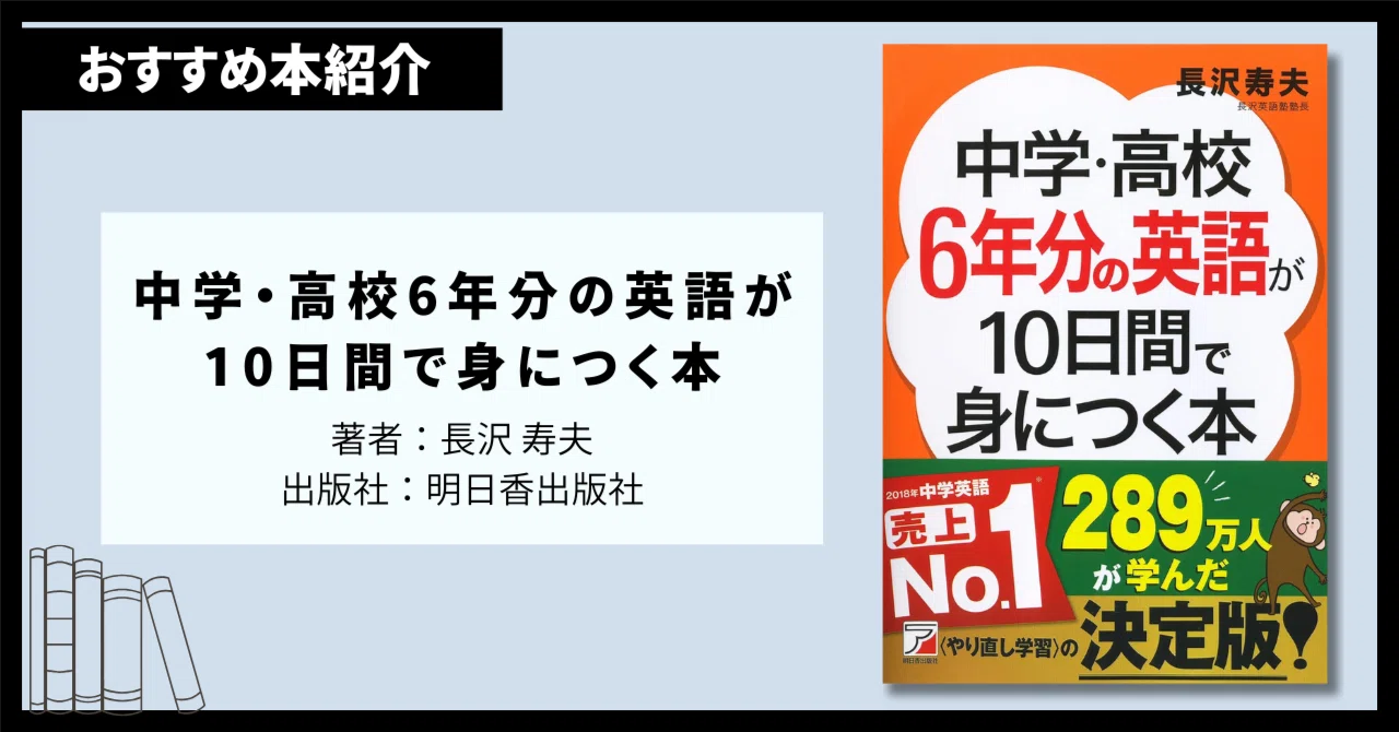 本紹介】『中学・高校6年分の英語が10日間で身につく本』｜たば