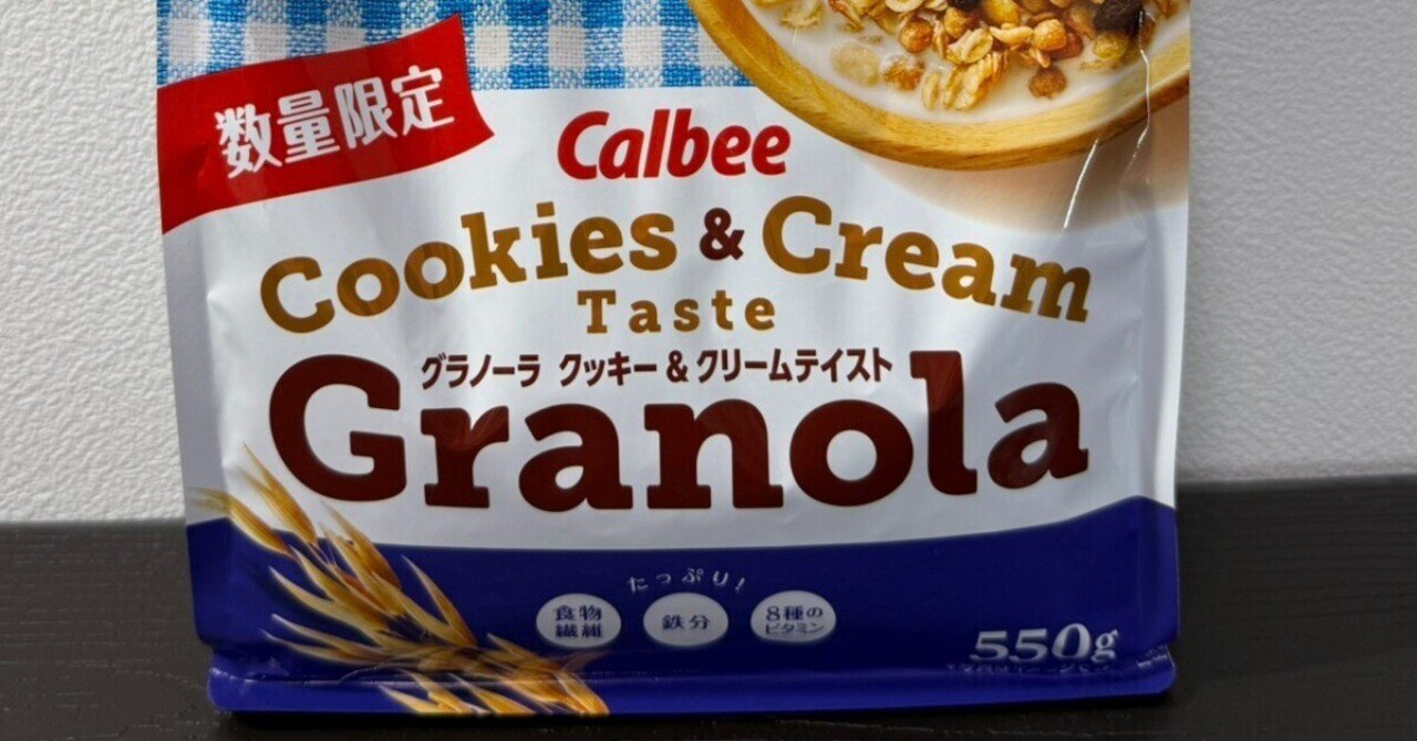 グラノーラ　クッキー&クリームテイスト　数量限定 グラノーラ クッキー＆クリームテイストが美味しすぎる件！｜ねこつきLab.