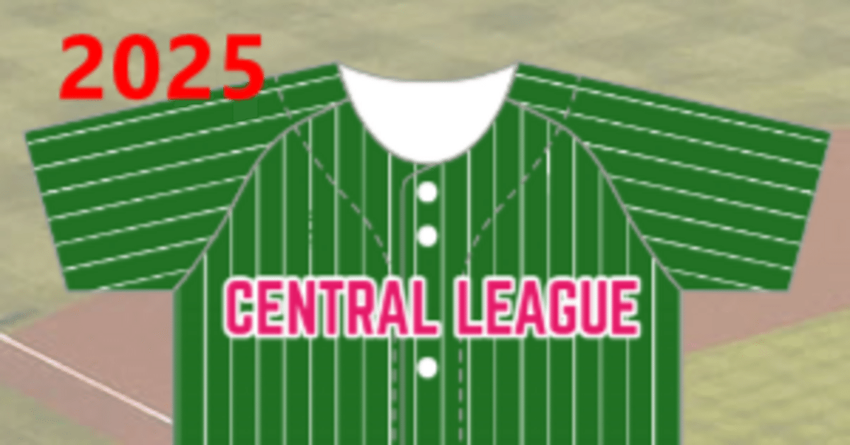 2025年 プロ野球ユニフォーム配布試合まとめ（セ・リーグ編