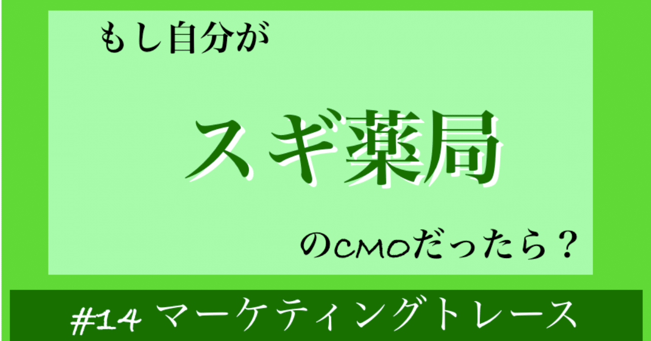 もし自分が スギ薬局のcmo だったら 14 マーケティングトレース トシさん Note