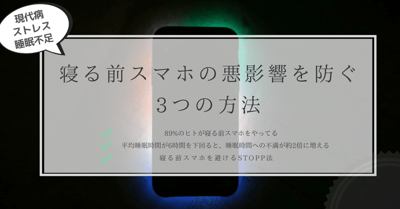 寝る前スマホの悪影響を防ぐ3つの方法 はがくん 独学を応援する薬剤師 Note