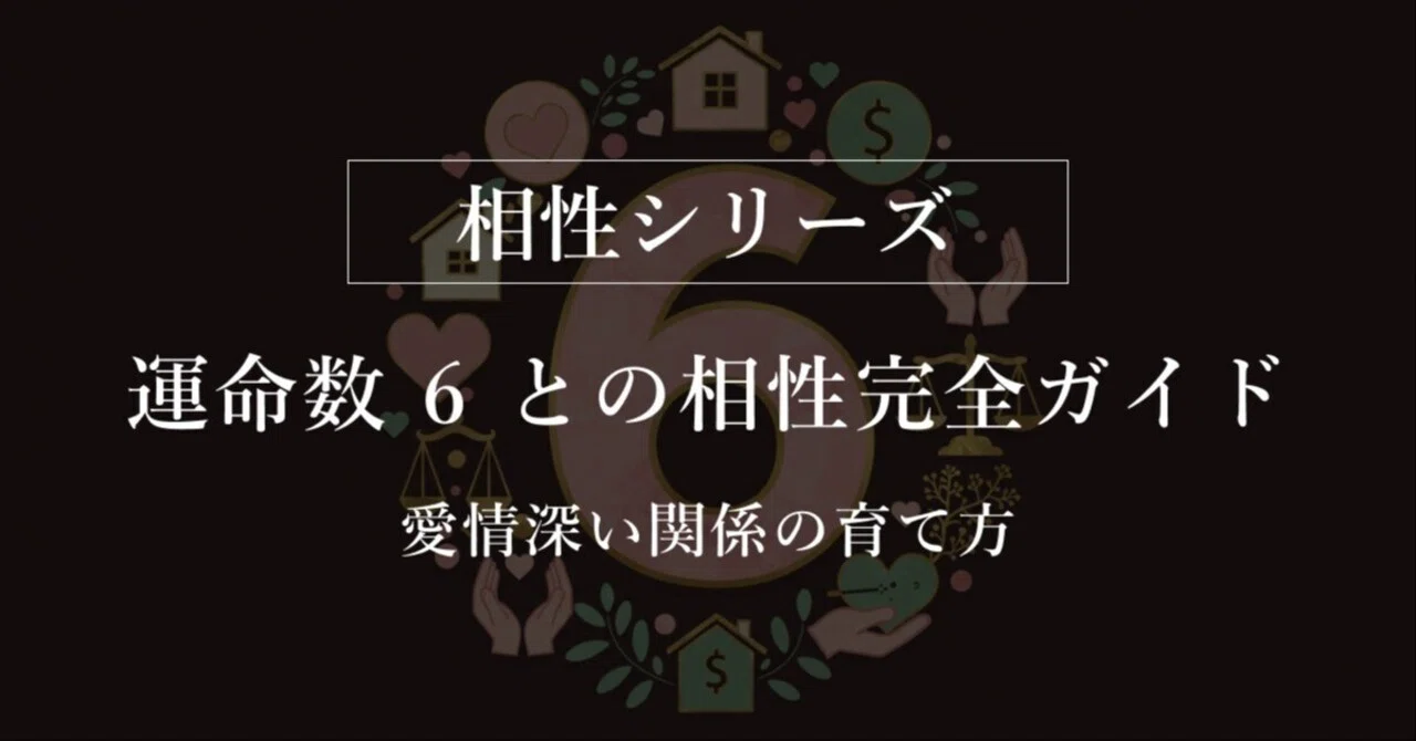 【数秘術】運命数 6 との相性完全ガイド|愛情深い関係の育て方|運命の導き手🔮