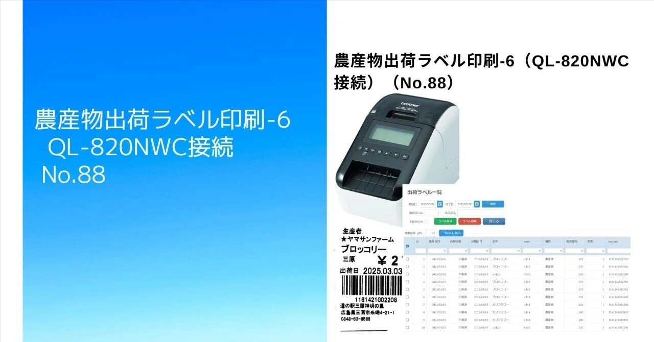 農産物出荷ラベル印刷-6（QL-820NWC接続）（No.88）｜Yamasan