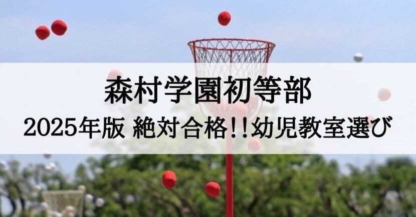 森村学園初等部 2025年 倍率と合格できる幼児教室まとめ｜絶対合格