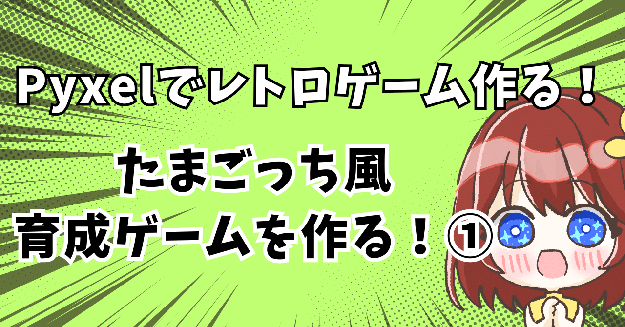 Pyxelでレトロゲーム作る！たまごっち風育成ゲームを作る！①｜kinchan
