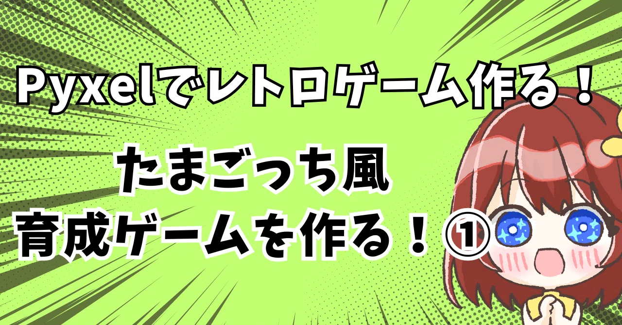 Pyxelでレトロゲーム作る！たまごっち風育成ゲームを作る！①｜kinchan