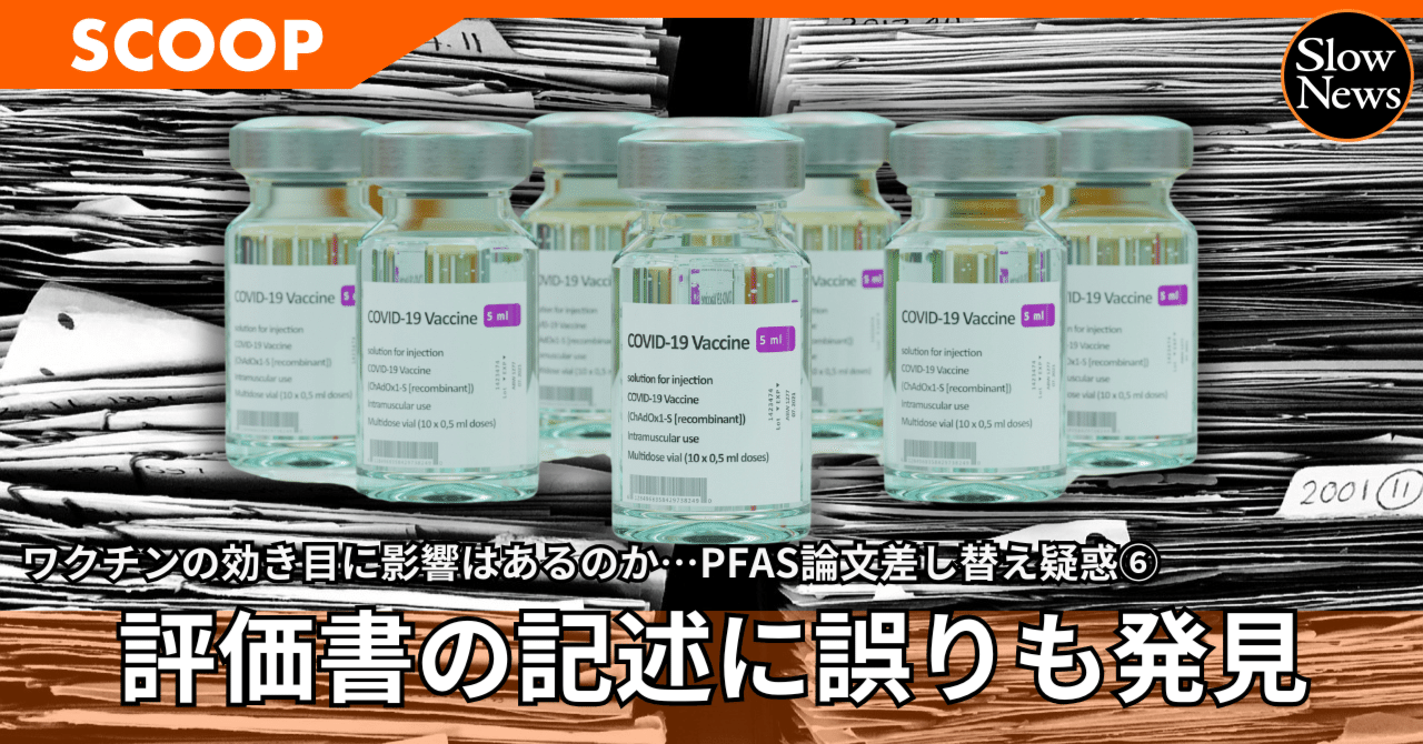 スクープ続報】ワクチンの効き目への影響を「過小評価」、評価書の記述に誤りも／PFAS論文差し替え疑惑⑥｜SlowNews | スローニュース