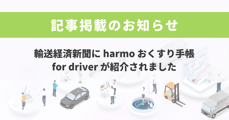 【メディア】輸送経済新聞にharmoが掲載『運転禁止薬を即時通知』