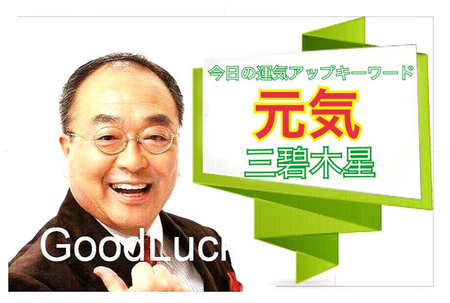 元気 三碧木星 九星気学鑑定士 天道象元 Note