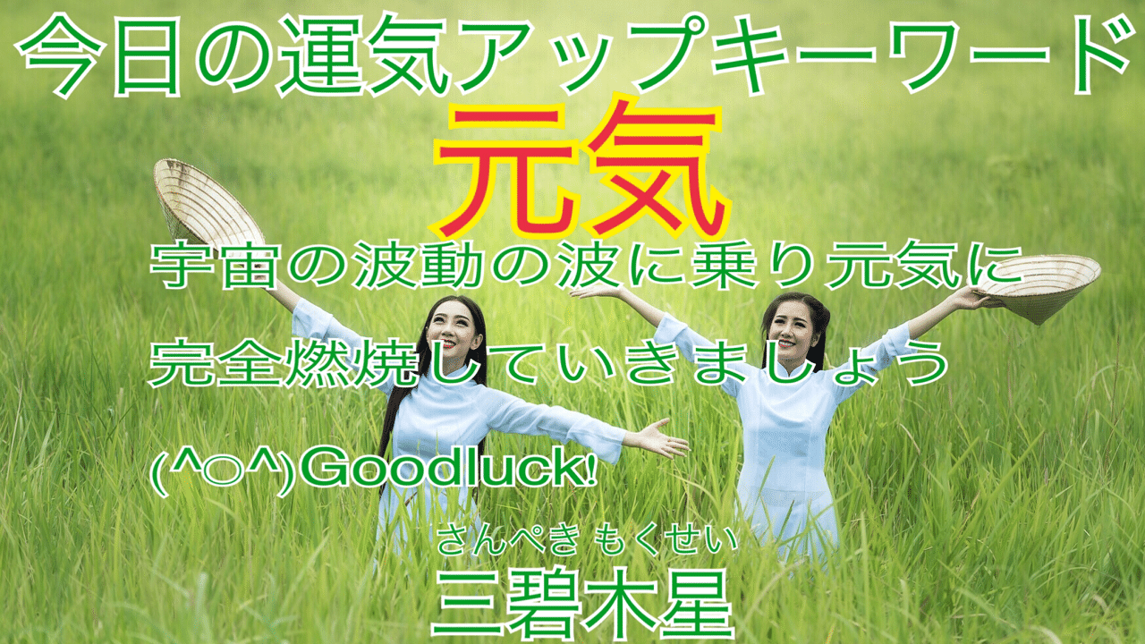 元気 三碧木星 九星気学鑑定士 天道象元 Note